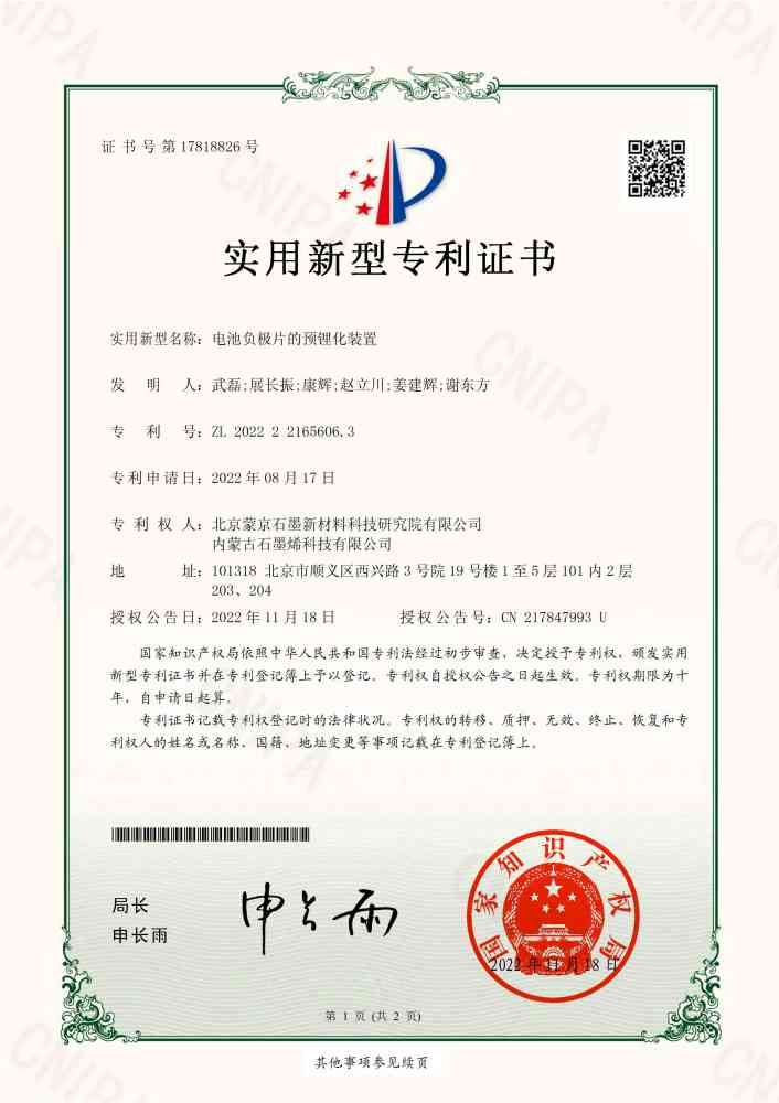 電池負極片的預鋰化裝置-實用新型專利證書_00_副本.jpg