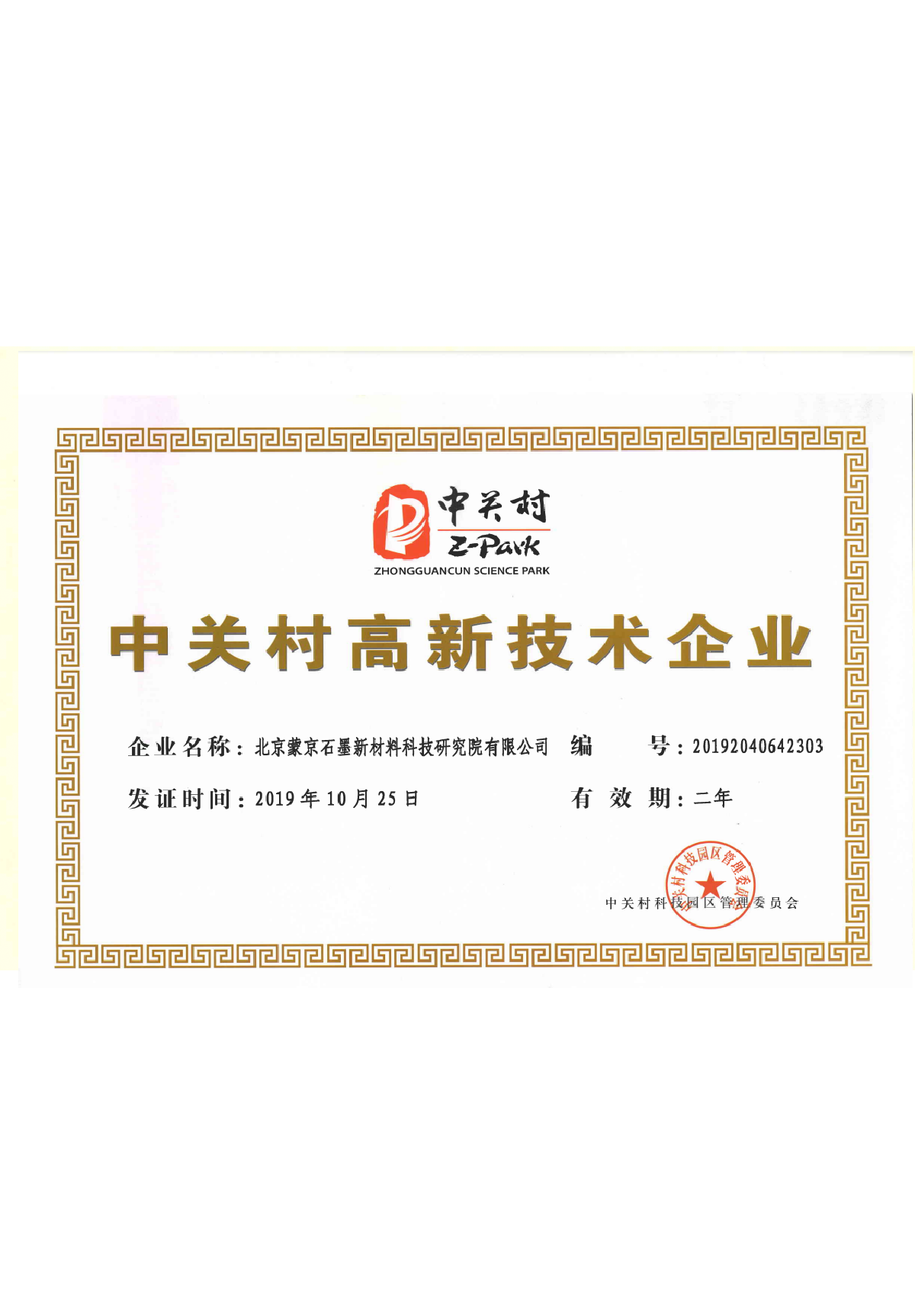 中關(guān)村高新企業(yè)證書